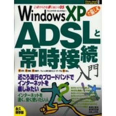 ＷｉｎｄｏｗｓＸＰで楽しむＡＤＳＬと常時接続　大活字、大画面、大誌面で、ちょっと乗り遅れたユーザーでも大安心。　いまからでも遅くない　０５