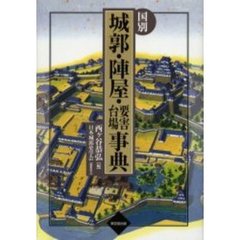 国別城郭・陣屋・要害・台場事典