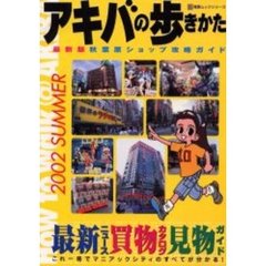 アキバの歩きかた　最新版秋葉原ショップ攻略ガイド　２００２ｓｕｍｍｅｒ