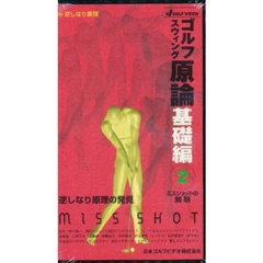 ビデオ　ゴルフスウィング　基礎編　　　２