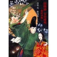 陰陽師安倍晴明　最終決戦　高取英戯曲集　オンデマンド版