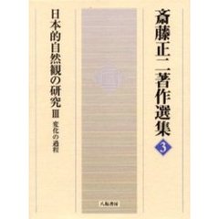 斎藤正二著作選集 ７/八坂書房/斎藤正二（単行本） 斎藤正二／著 - 通販｜セブンネットショッピング