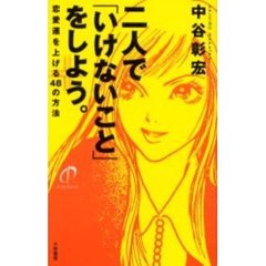 二人で「いけないこと」をしよう。　恋愛運を上げる４８の方法