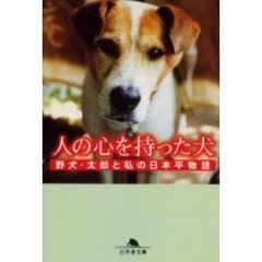 人の心を持った犬　野犬・太郎と私の日本平物語