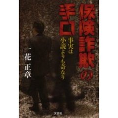 保険詐欺の手口　事実は小説よりも奇なり