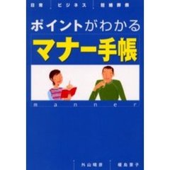 ポイントがわかるマナー手帳　日常　ビジネス　冠婚葬祭