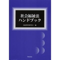 社会福祉法ハンドブック
