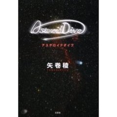 アステロイドダイブ