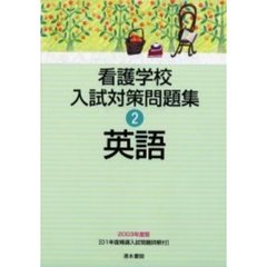 看護学校入試対策問題集　２００３年度版２　英語　付（２冊）