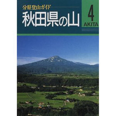 秋田県の山
