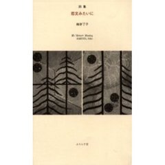 恋文みたいに　詩集