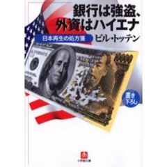 銀行は強盗、外資はハイエナ　日本再生の処方箋