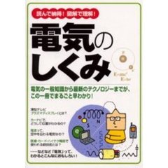 読んで納得！図解で理解！電気のしくみ