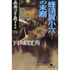 蜂須賀小六の末裔　長谷川平蔵事件控　４