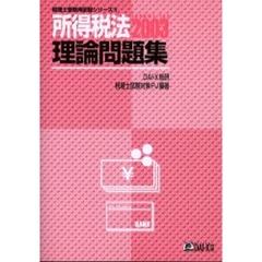 所得税法理論問題集　２００３