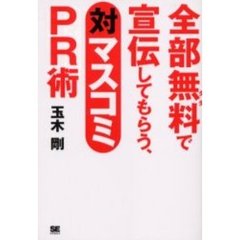 全部無料（タダ）で宣伝してもらう、対マスコミＰＲ術