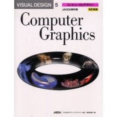 Ｖｉｓｕａｌ　ｄｅｓｉｇｎ　５　コンピュータとデザイン　ＪＡＧＤＡ教科書　改訂新版