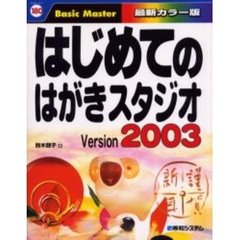 はじめてのはがきスタジオＶｅｒｓｉｏｎ　２００３　最新カラー版