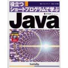 役立つショートプログラムで学ぶＪａｖａ