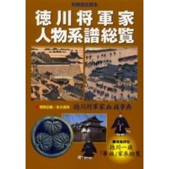徳川将軍家人物系譜総覧