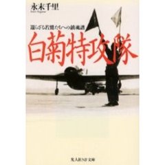 白菊特攻隊　還らざる若鷲たちへの鎮魂譜