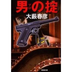 男（プロ）の掟　アクション小説