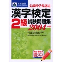 本試験型漢字検定〈２級〉試験問題集　２００４年版