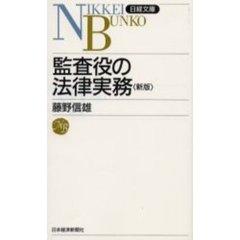 監査役の法律実務　５版