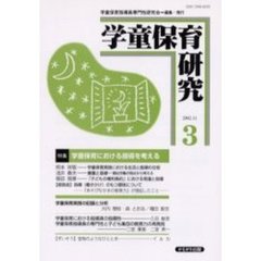 学童保育研究　３　特集・学童保育における指導を考える