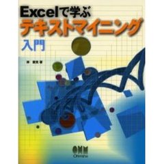 Ｅｘｃｅｌで学ぶテキストマイニング入門