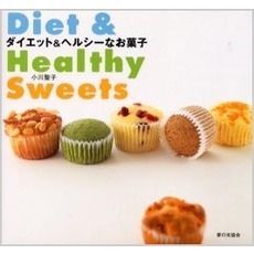 ダイエット＆ヘルシーなお菓子