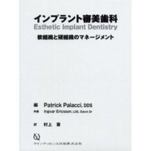 インプラント審美歯科　軟組織と硬組織のマネージメント