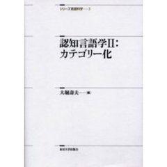 シリーズ言語科学　３　認知言語学　２