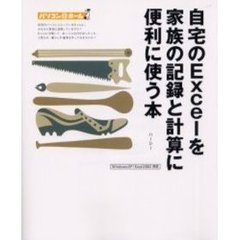 自宅のＥｘｃｅｌを家族の記録と計算に便利に使う本