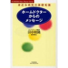 ホームドクターからのメッセージ　身近な病気の基礎知識