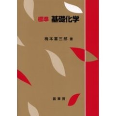 標準基礎化学