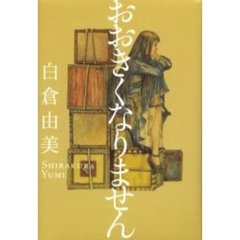 白倉由美／著 - 通販｜セブンネットショッピング