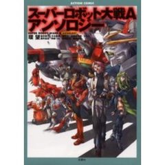 スーパーロボット大戦Ａ　アンソロジー