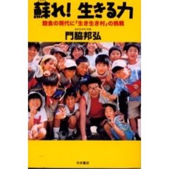 蘇れ！生きる力　飽食の現代に「生き生き村」の挑戦