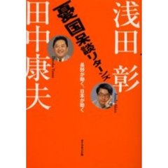憂国呆談リターンズ　長野が動く、日本が動く