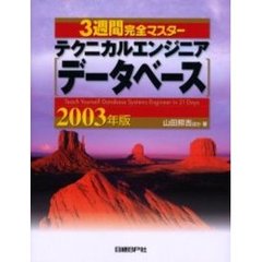 ３週間完全マスターテクニカルエンジニア〈データベース〉　２００３年版
