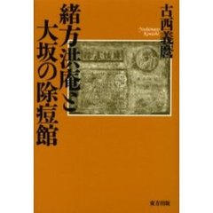 緒方洪庵と大坂の除痘館
