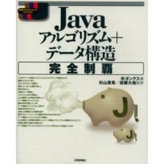 Ｊａｖａアルゴリズム＋データ構造完全制覇