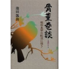 骨董巷談　其の６　徽宗皇帝の配流に想う
