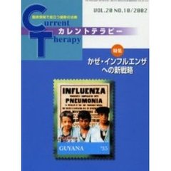 カレントテラピー　Ｖｏｌ．２０Ｎｏ．１０　特集かぜ・インフルエンザへの新戦略