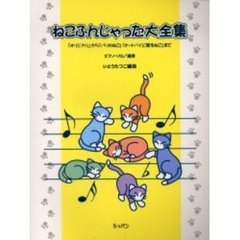 ねこふんじゃった大全集　「オリジナル」から「パリのねこ」「オートバイに乗るねこ」まで