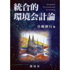 統合的環境会計論　第２版