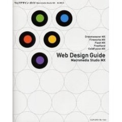 ウェブデザイン・ガイド　Ｍａｃｒｏｍｅｄｉａ　Ｓｔｕｄｉｏ　ＭＸ