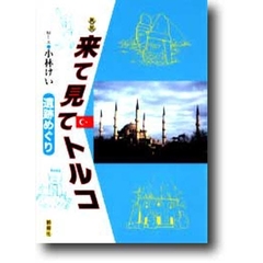 来て見てトルコ　遺跡めぐり　新版