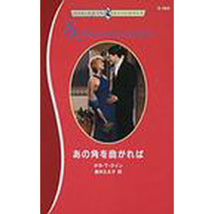 あの角を曲がれば